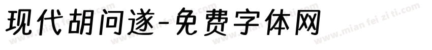 现代胡问遂字体转换