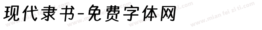 现代隶书字体转换