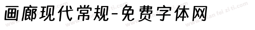 画廊现代常规字体转换
