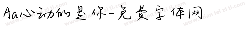 Aa心动的是你字体转换