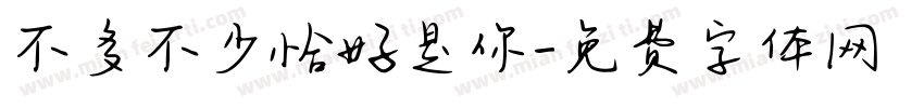 不多不少恰好是你字体转换