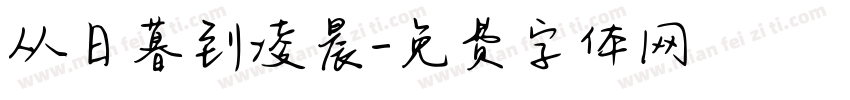 从日暮到凌晨字体转换