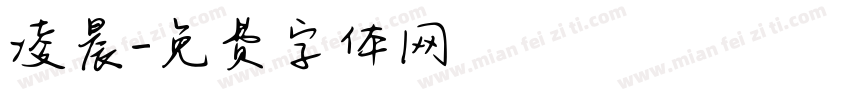 凌晨字体转换