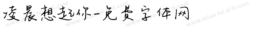 凌晨想起你字体转换