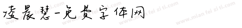 凌晨慧字体转换