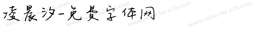 凌晨汐字体转换