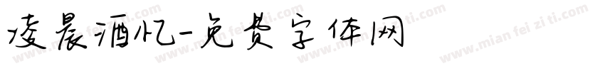 凌晨酒忆字体转换