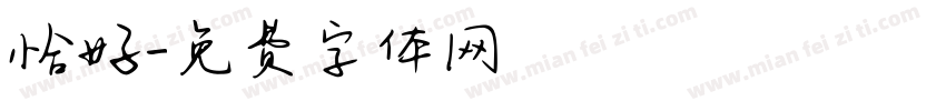 恰好字体转换