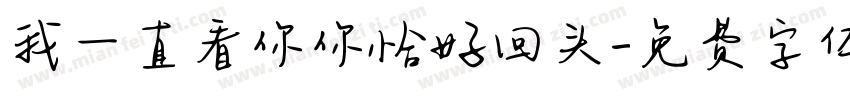 我一直看你你恰好回头字体转换