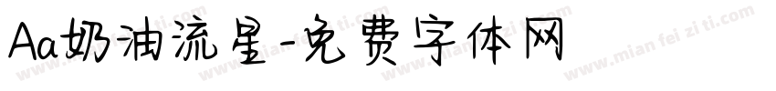 Aa奶油流星字体转换