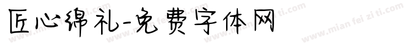 匠心绵礼字体转换