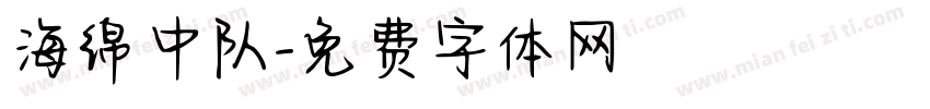 海绵中队字体转换