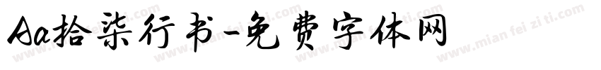 Aa拾柒行书字体转换