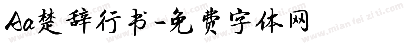 Aa楚辞行书字体转换