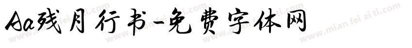 Aa残月行书字体转换