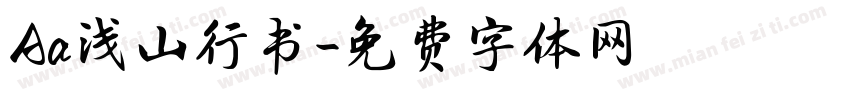Aa浅山行书字体转换