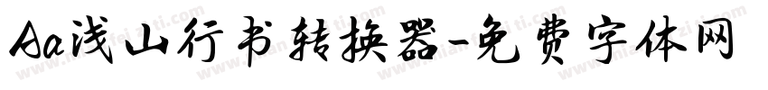 Aa浅山行书转换器字体转换