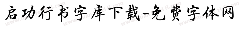 启功行书字库下载字体转换