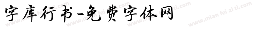 字库行书字体转换