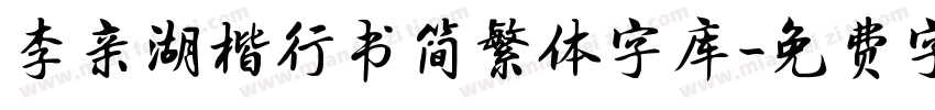 李亲湖楷行书简繁体字库字体转换