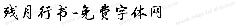 残月行书字体转换
