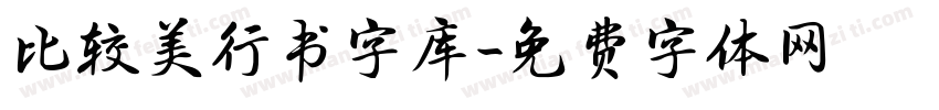 比较美行书字库字体转换