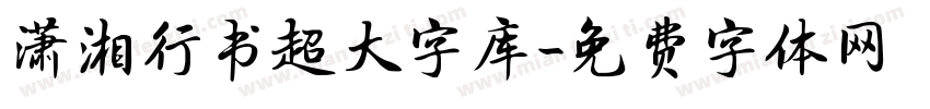 潇湘行书超大字库字体转换 潇湘行书超大字库字体转换