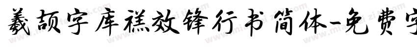 羲颉字库禚效锋行书简体字体转换