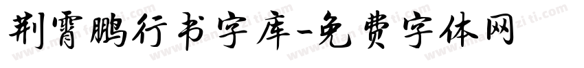 荆霄鹏行书字库字体转换