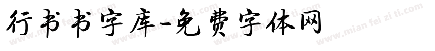 行书书字库字体转换