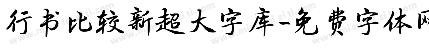 行书比较新超大字库字体转换