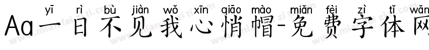 Aa一日不见我心悄帽字体转换