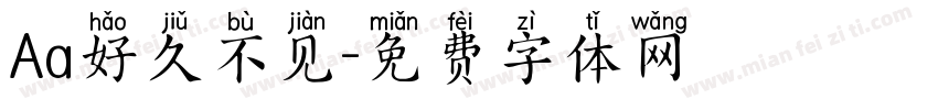 Aa好久不见字体转换