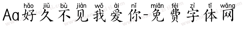 Aa好久不见我爱你字体转换