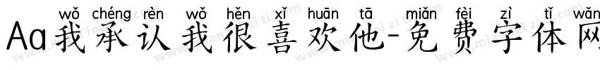 Aa我承认我很喜欢他字体转换