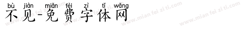 不见字体转换