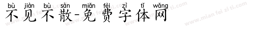 不见不散字体转换