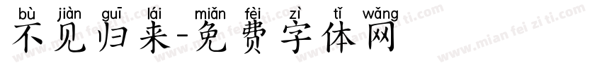不见归来字体转换
