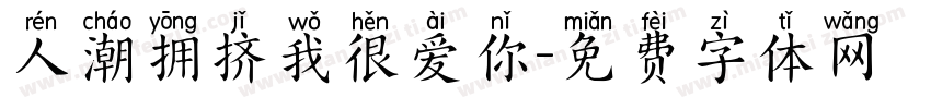 人潮拥挤我很爱你字体转换