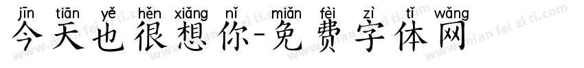 今天也很想你字体转换