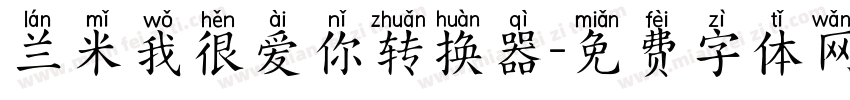 兰米我很爱你转换器字体转换