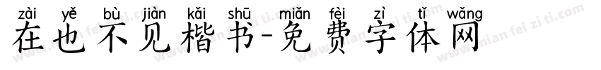 在也不见楷书字体转换