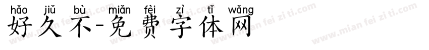 好久不字体转换