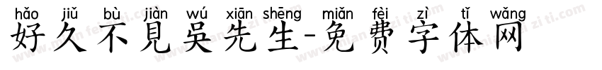 好久不見吳先生字体转换
