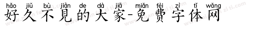 好久不見的大家字体转换