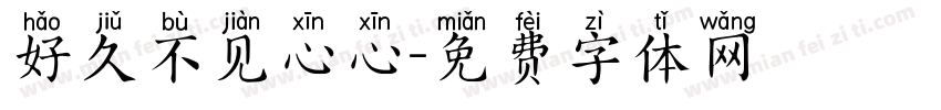 好久不见心心字体转换
