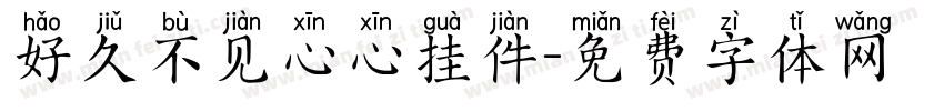 好久不见心心挂件字体转换