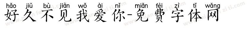 好久不见我爱你字体转换