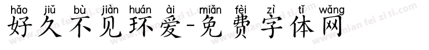 好久不见环爱字体转换