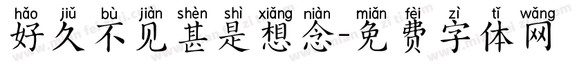 好久不见甚是想念字体转换